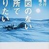 ３４１０　読破22冊目「地図のない場所で眠りたい」