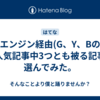 検索エンジン経由(G、Y、Bのみ）で人気記事中3つとも被る記事を選んでみた。