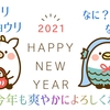 2021年あけましておめでとうございます今年の挨拶と目標です