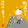 側溝から花の香り…