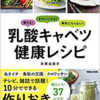『乳酸キャベツ健康レシピ』 　ムチンの粘りが細胞を元気に
