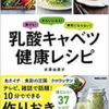 『乳酸キャベツ・健康レシピ』　体のお悩み解消レシピ５　脳を活性化して認知症予防に