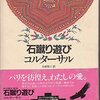 感想『石蹴り遊び』フリオ・コルタサル著〜こうして、夢のようなパリでの彼らの放浪がはじまったのであった（本書より抜粋）。ラテンアメリカ文学史上最大の問題作。形而上的かつ思弁的な断章のタペストリーであり最高に意味不明で最高にお気に入りになる一冊。