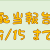 配当金受け取り報告　９／１５