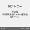 7月6日に発売！関ジャニ∞の35枚目のシングル「罪と夏」が予約開始！