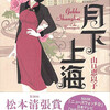 山口 恵以子著 月下上海 （読後感想）