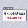 【デザイン】ラベル付きBOXのサンプル集