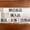 【お値段以上！コスパ最高】無印良品 購入品 食品・お香・日用品☆アラフォーママ厳選