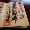 〖将軍家〗傳通院の御朱印と多くの著名人が埋葬された墓地