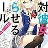 絶対彼女作らせるガール！／まほろ勇太