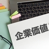 企業価値は将来生み出す現金の現在価値