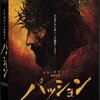 『パッション』とカラヴァッジョの絵画の世界、イエスの最期の12時間