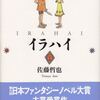 佐藤哲也『イラハイ』読書会に参加して思い出したこと