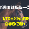 【今週の鉄板レース】1/11(土) 中山11R 迎春S（3勝）