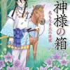 コミカライズ版『雲神様の箱』継続を断念し連載終了に