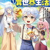 欠落錬金術師の異世界生活 1巻 特典まとめ【購入＆予約】