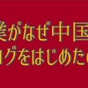 僕がなぜ中国でブログをはじめたのか