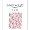 借りもの：佐藤 光（2006）『カール・ポランニーの社会哲学：『大転換』以後』