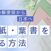 台湾の郵便局から日本へ手紙・葉書を送る方法