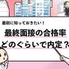 【最終面接の合格率は？】60％は落ちるって本当なの？