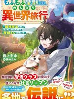 【書評】もふもふ聖獣と往く、のんびり異世界旅行 転移魔法を使える飼い犬と、休日は異世界で魔物メシを満喫します