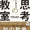 戸田山和久（2020）『思考の教室――じょうずに考えるレッスン』