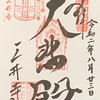 御朱印集め　三井寺観音堂(Miidera-Kannondo)：滋賀