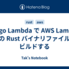 Cargo Lambda で AWS Lambda 用の Rust バイナリファイルをビルドする