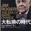 【要約】ジム・ロジャーズ　大転換の時代「S&P500に投資しても儲からない時代へ」