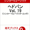 ヘドバンのVol.19の予約ができるお店は？発売日は？