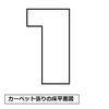 カーペットなど敷物系、床張りで壁際の切り合わせ要領事例。