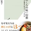 【読書感想】「おふくろの味」幻想～誰が郷愁の味をつくったのか ☆☆☆☆