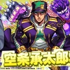 【モンスト】✖️【ジョジョの奇妙な冒険】コラボ第２弾が開催！！光属性獣神化・改【空条承太郎】が登場！！キャラ評価＆適正クエストまとめ。