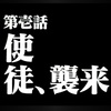 三十一話・2007年       覚悟はあるか？(支払いの)