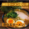 「神田ラーメンわいず」のり玉ラーメン＠神田本店【レビュー・感想】【店舗４４杯目】