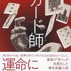 カード師 (朝日文庫)