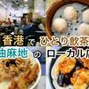 香港油麻地にある地味なローカル点心レストランの「喜運點心房」でひとり飲茶