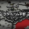 ドラゴンクエストビルダーズ　プレイ日記34「ラダトーム編②」