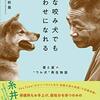 どんな咬み犬でもしあわせになれる 愛と涙の“ワル犬”再生物語