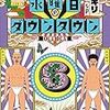 水曜日のダウンタウン、衝撃のラストああ録画しておけば良かった！