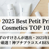 【かずのすけさんが選出・2025年最新】プロ厳選！神プチプラコスメBEST10