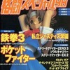 今WEEKLY ファミコン通信 1993年10月22日号という雑誌にとんでもないことが起こっている？