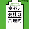 意外と会社は合理的　組織にはびこる理不尽のメカニズム／レイ・フィスマン＆ティム・サリバン