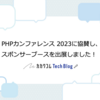 PHPカンファレンス 2023に協賛し、スポンサーブースを出展しました！