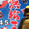 2023年5月5日「浜松まつり」騎馬武者行列観覧の応募方法