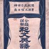 英作文参考書の歴史（１）南日恒太郎（その1）