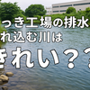 めっき排水は本当に無害？見落とされがちな河川汚染と安全対策を解説