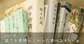 2021年、装丁が素晴らしかった本ベスト5＋α