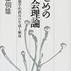  「いじめの社会理論」書評