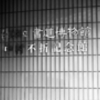 書道博物館　　（第91回）